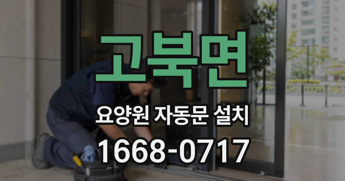 고북면 요양원 자동문 설치
