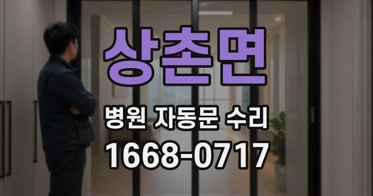 상촌면 병원 자동문 수리