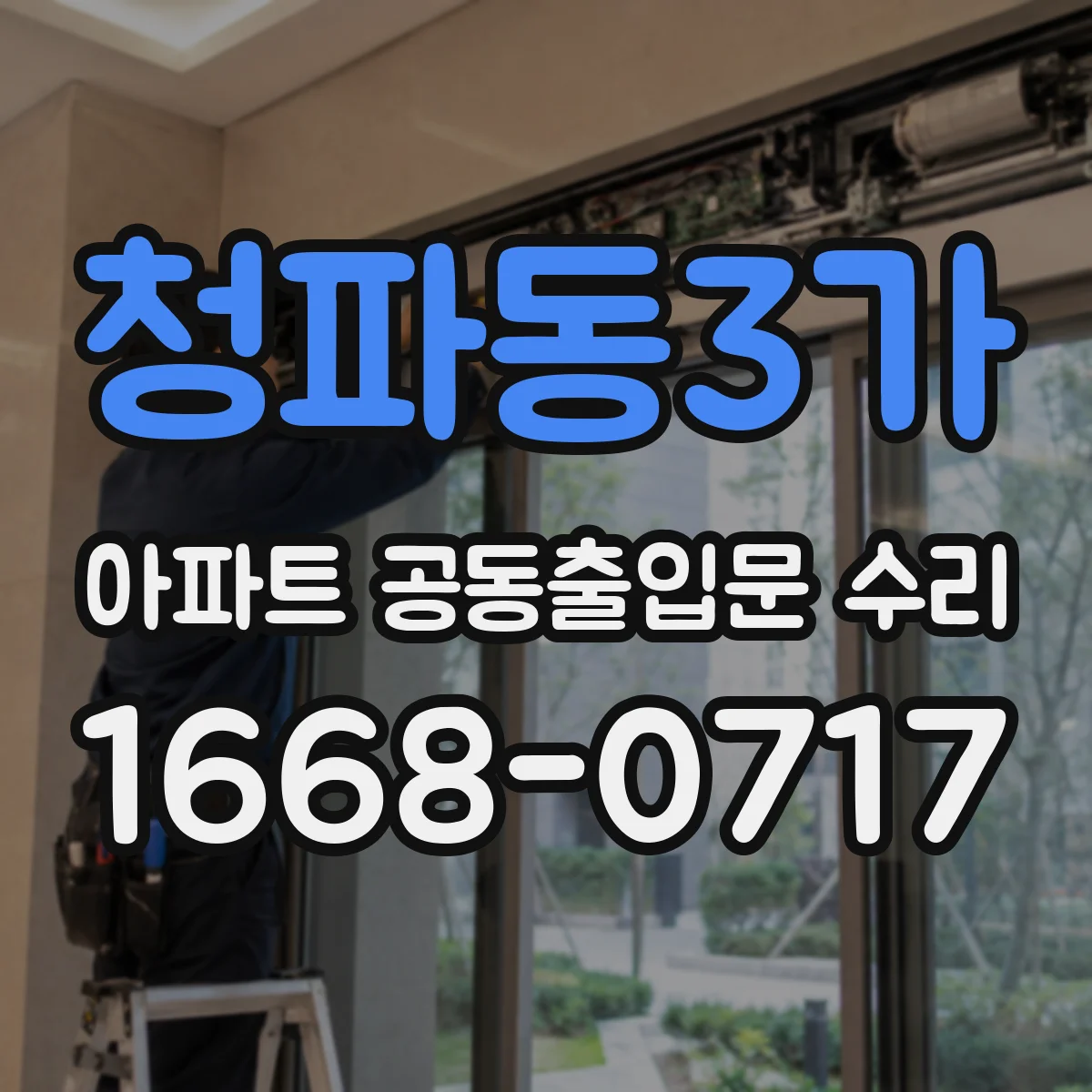 청파동3가 아파트 공동출입문 수리
