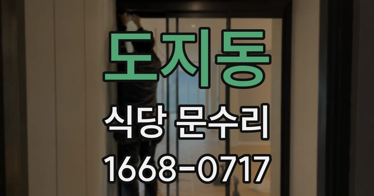 도지동 식당 문수리