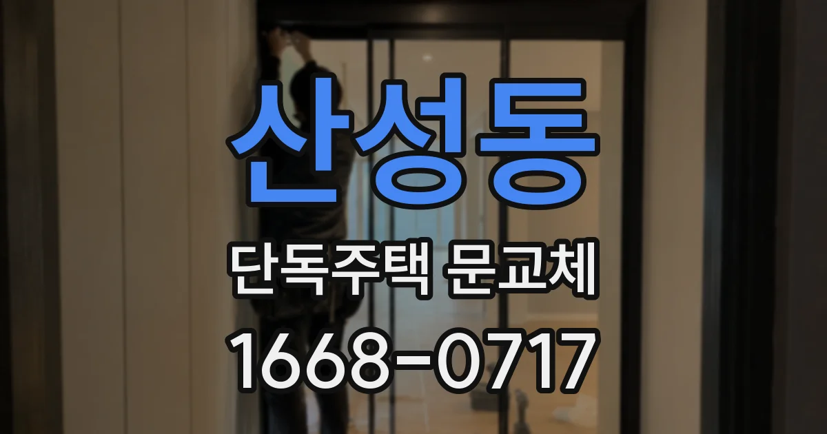산성동 단독주택 문교체
