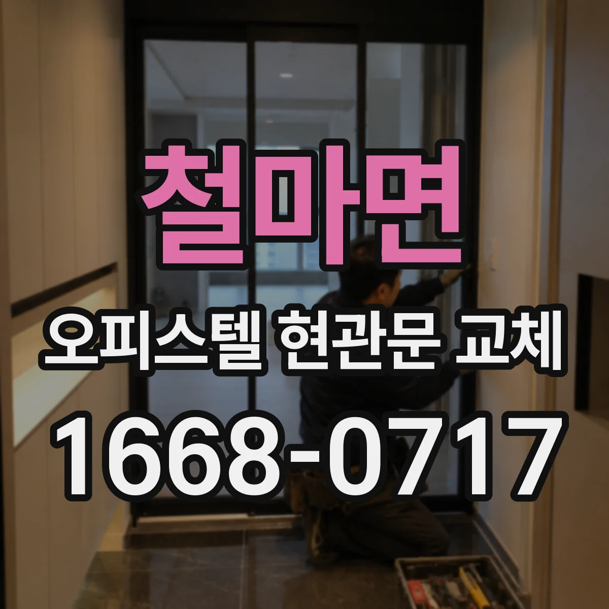 철마면 오피스텔 현관문 교체