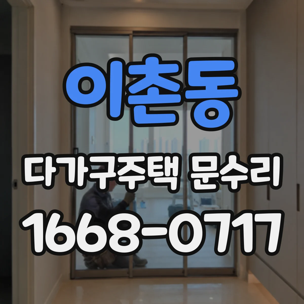 이촌동 다가구주택 문수리