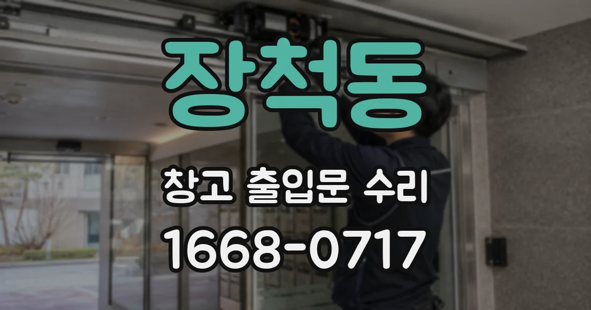 장척동 창고 출입문 수리