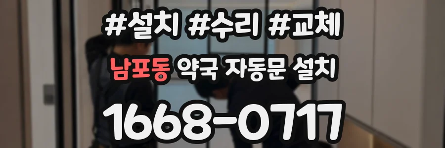 남포동 약국 자동문 설치