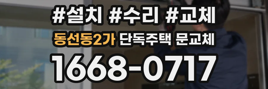 동선동2가 단독주택 문교체