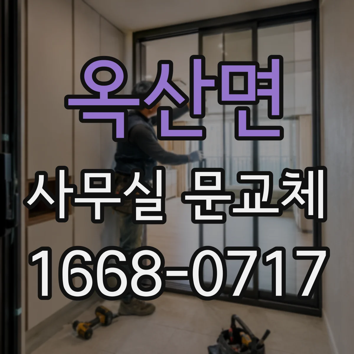 옥산면 사무실 문교체