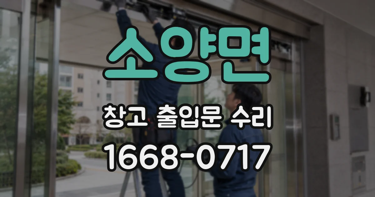 소양면 창고 출입문 수리