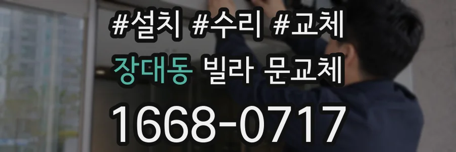 장대동 빌라 문교체
