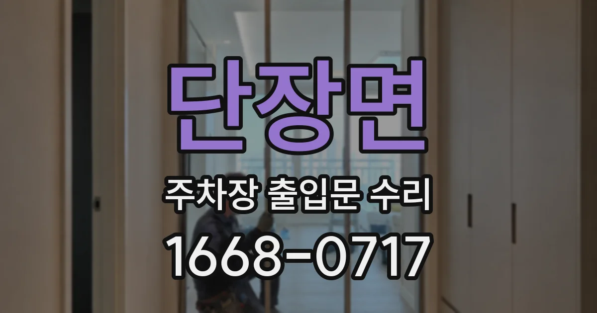 단장면 주차장 출입문 수리