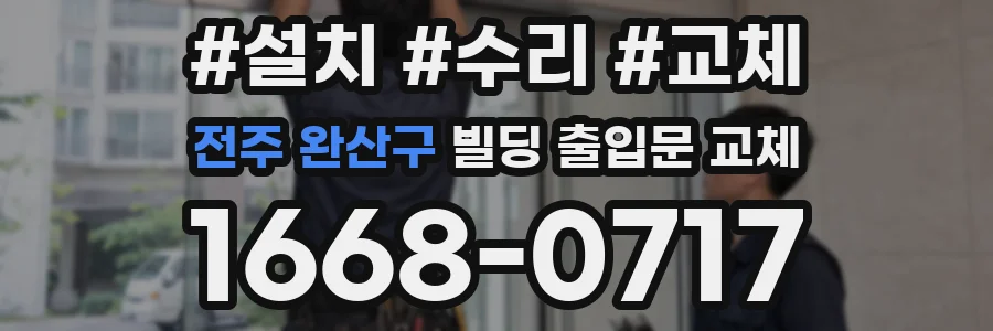 전주 완산구 빌딩 출입문 교체