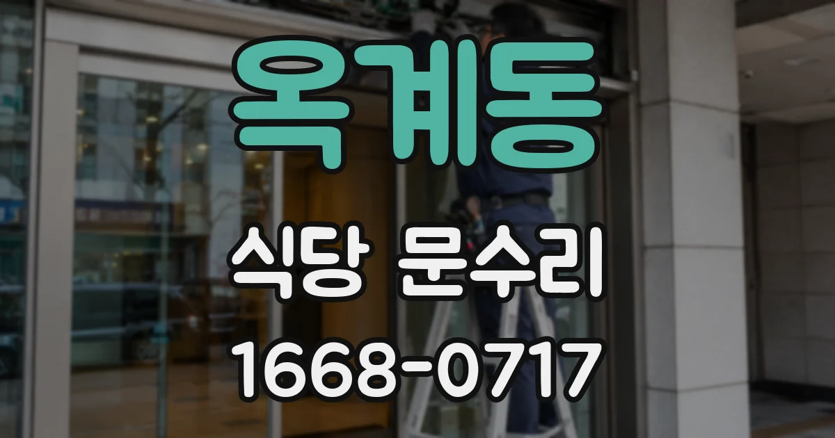 옥계동 식당 문수리