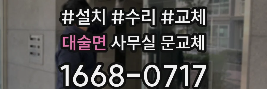 대술면 사무실 문교체