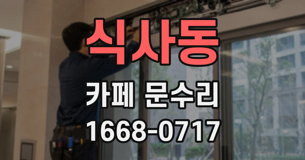 식사동 카페 문수리