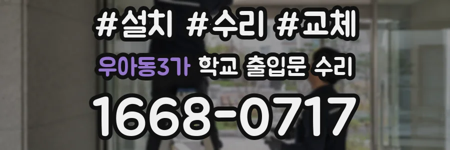 우아동3가 학교 출입문 수리