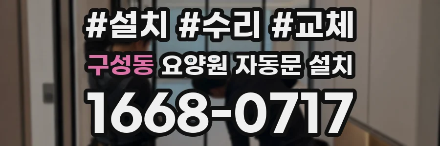 구성동 요양원 자동문 설치