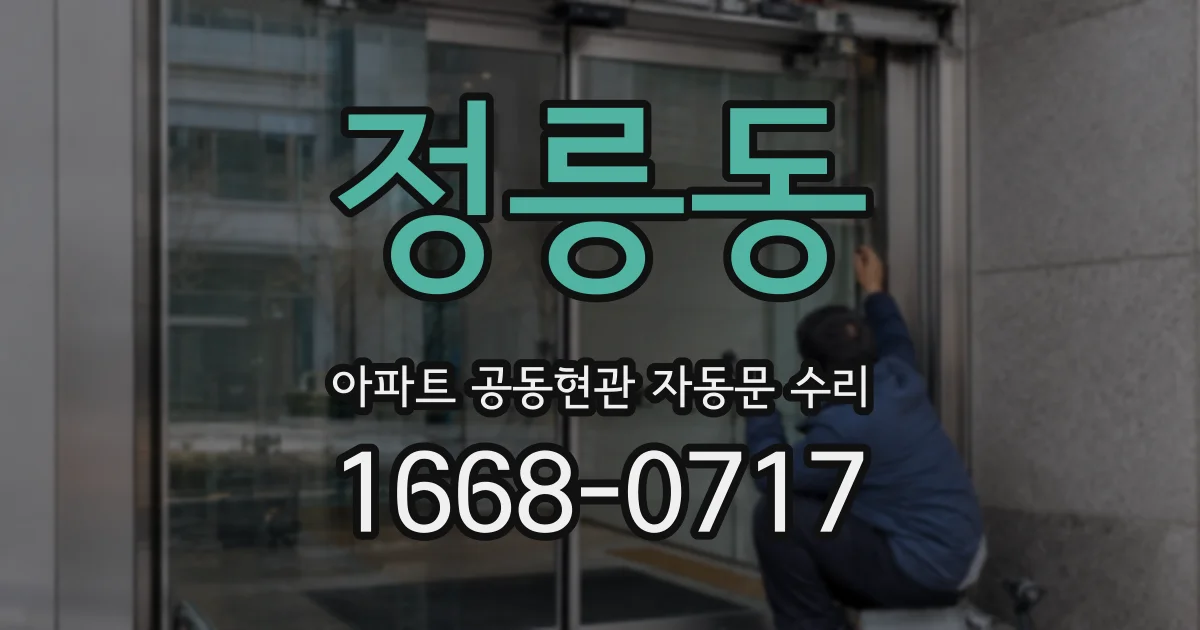 정릉동 아파트 공동현관 자동문 수리