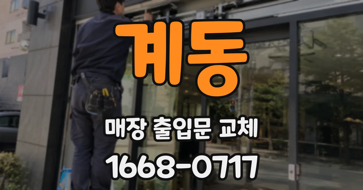 계동 매장 출입문 교체