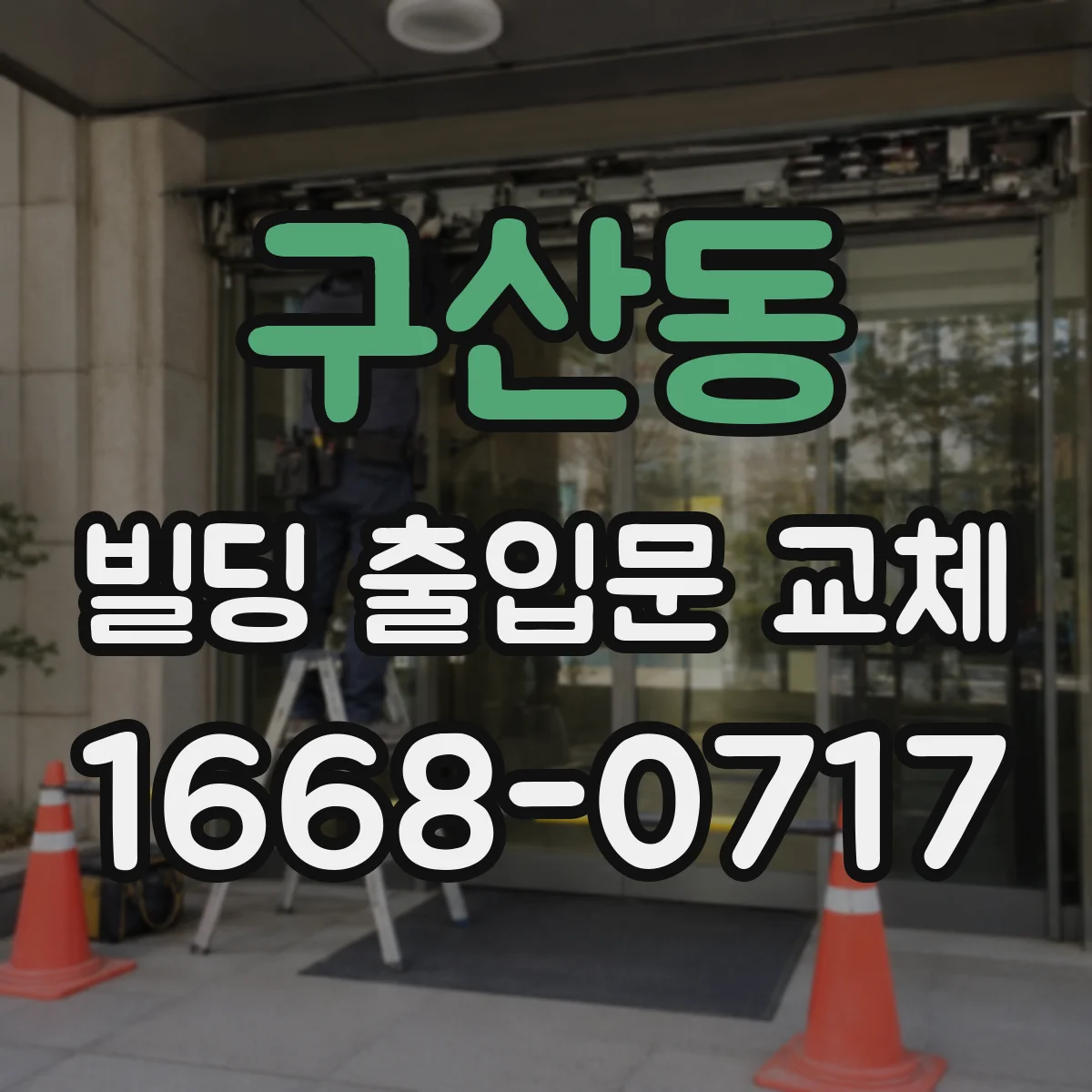 구산동 빌딩 출입문 교체
