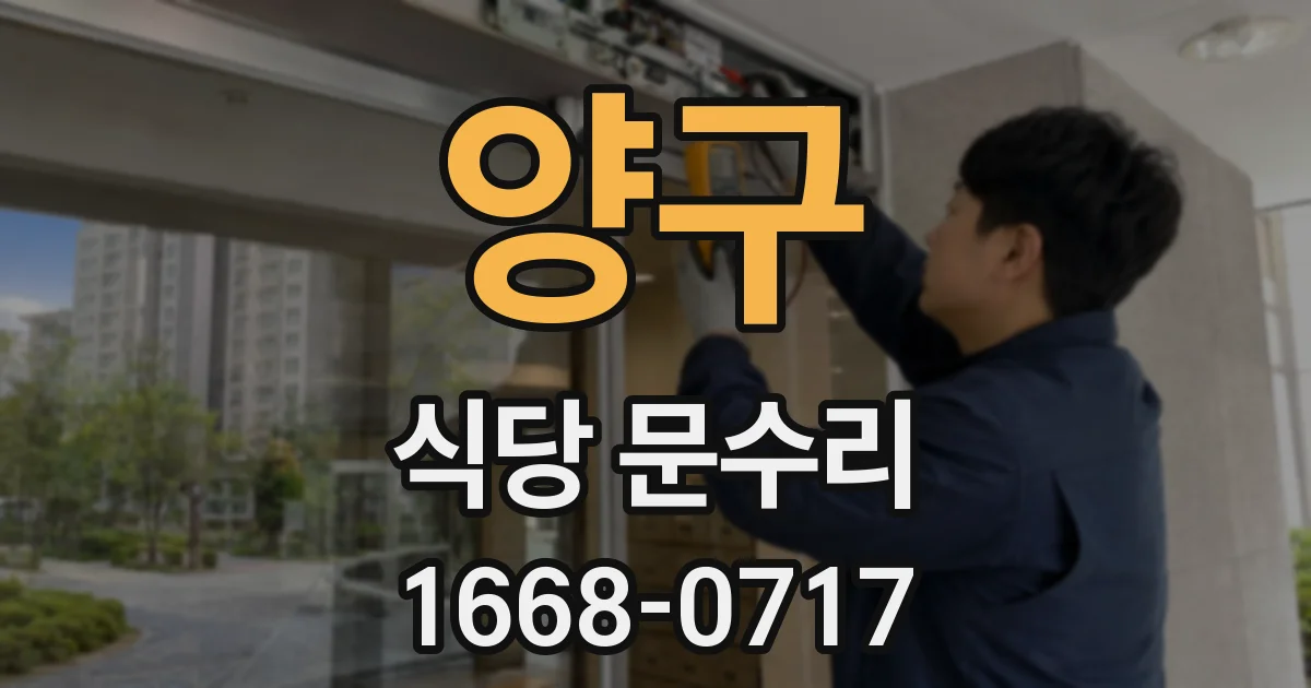 양구 식당 문수리