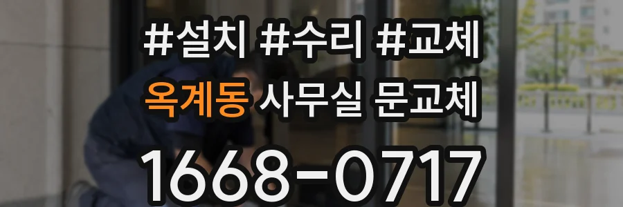옥계동 사무실 문교체