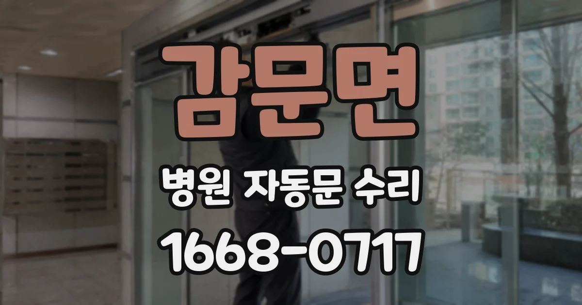 감문면 병원 자동문 수리