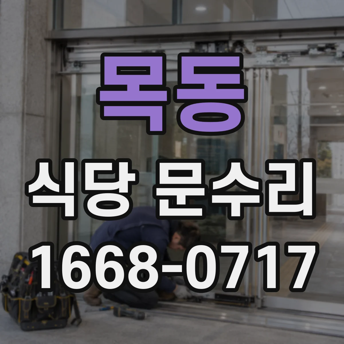 목동 식당 문수리
