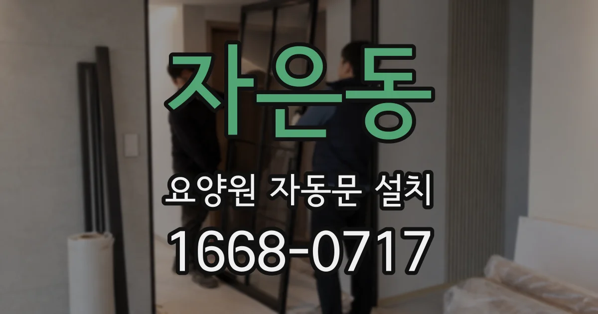 자은동 요양원 자동문 설치