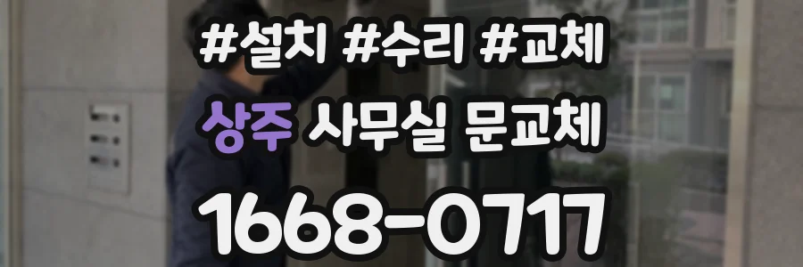 상주 사무실 문교체