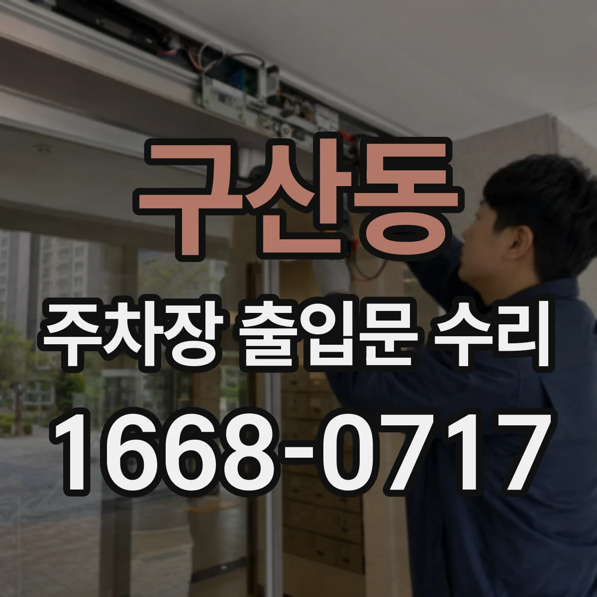 구산동 주차장 출입문 수리
