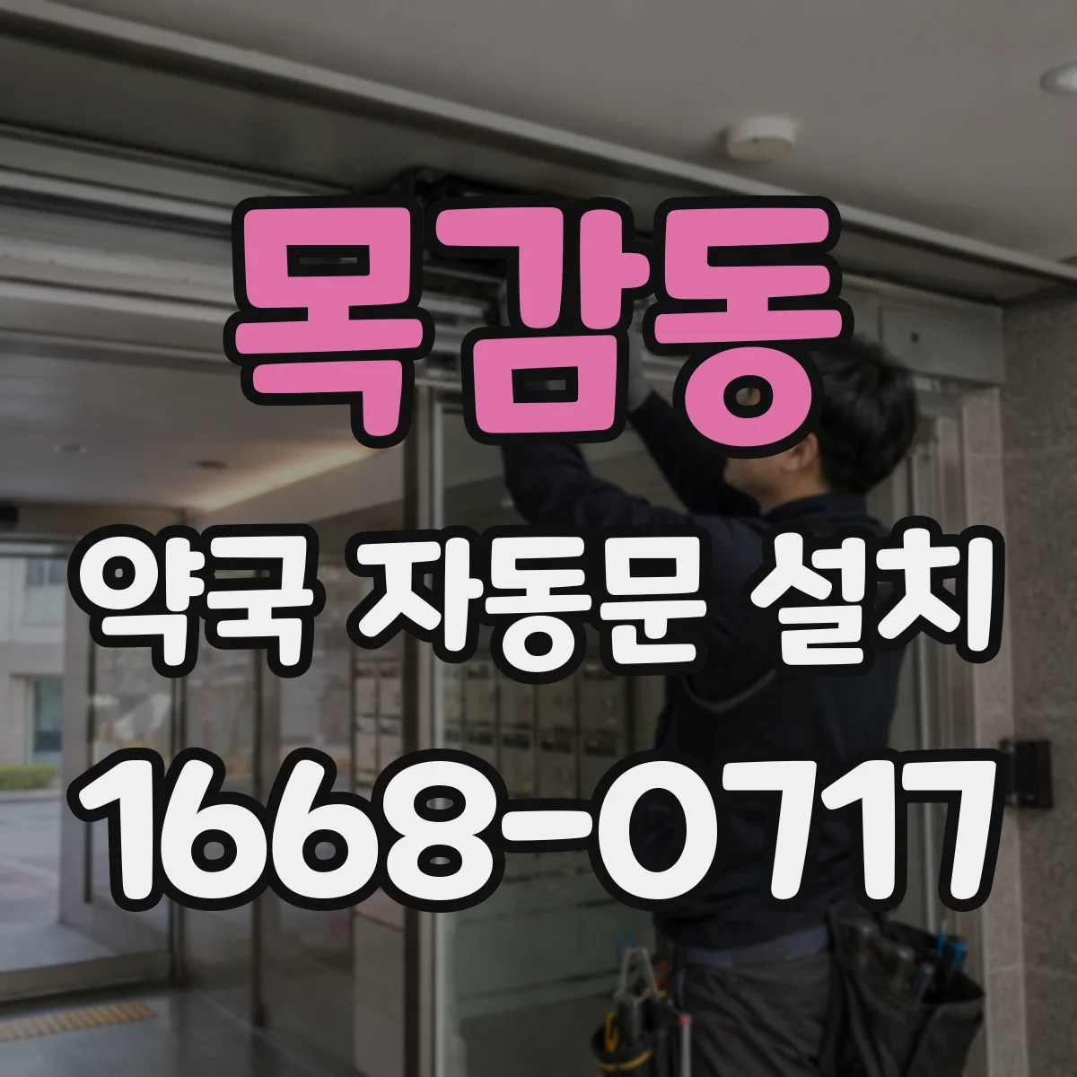 목감동 약국 자동문 설치