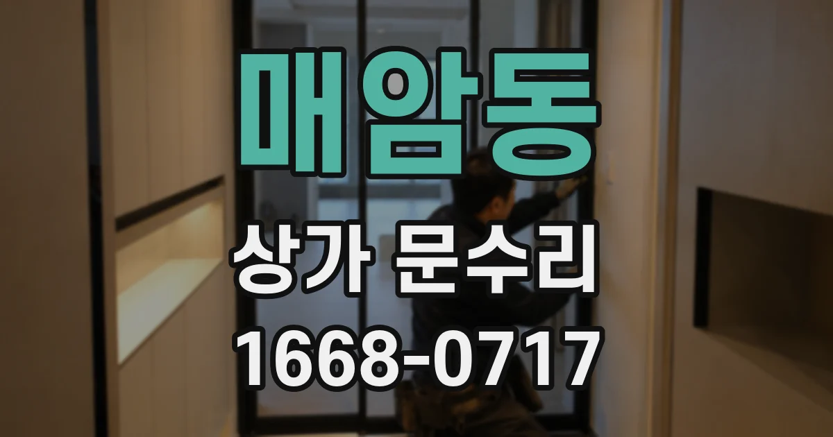매암동 상가 문수리