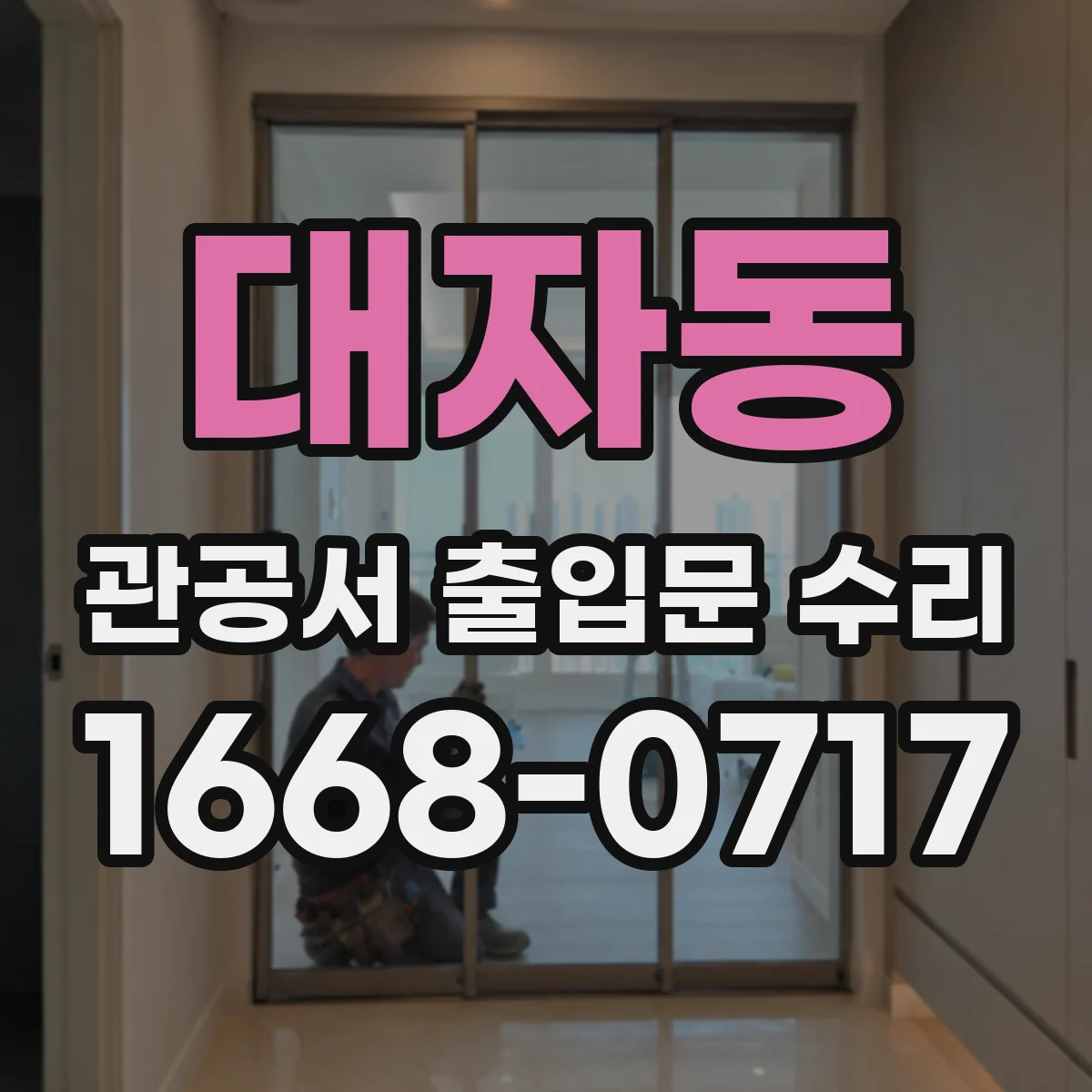 대자동 관공서 출입문 수리