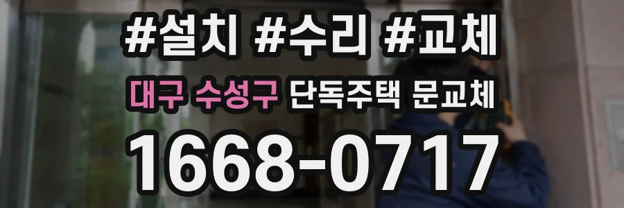 대구 수성구 단독주택 문교체