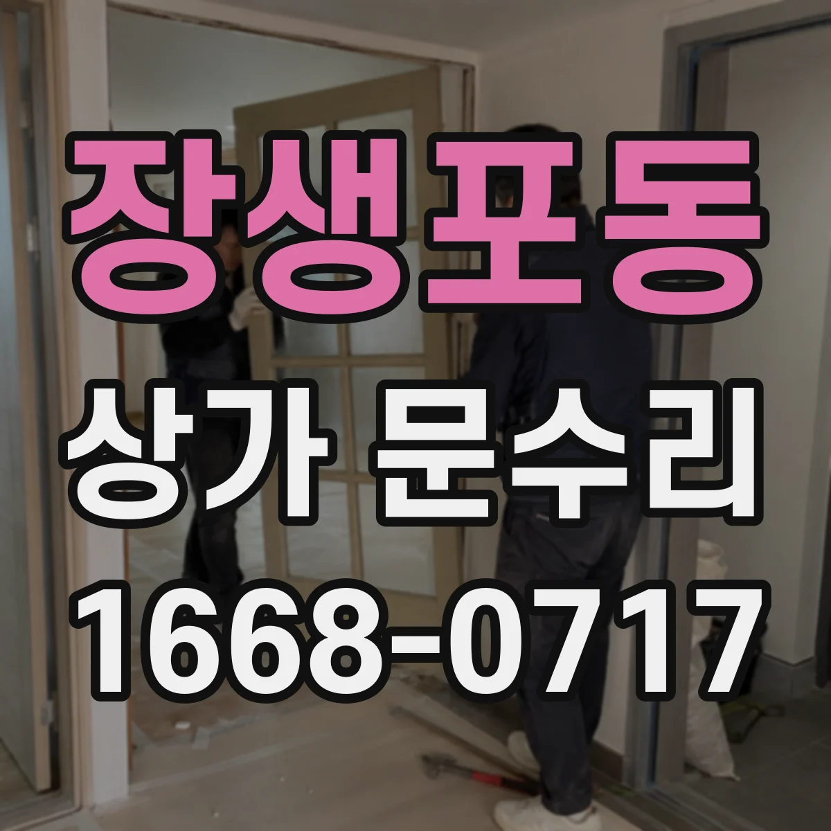 장생포동 상가 문수리