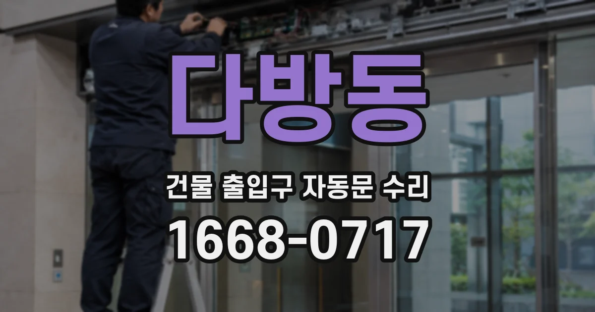다방동 건물 출입구 자동문 수리
