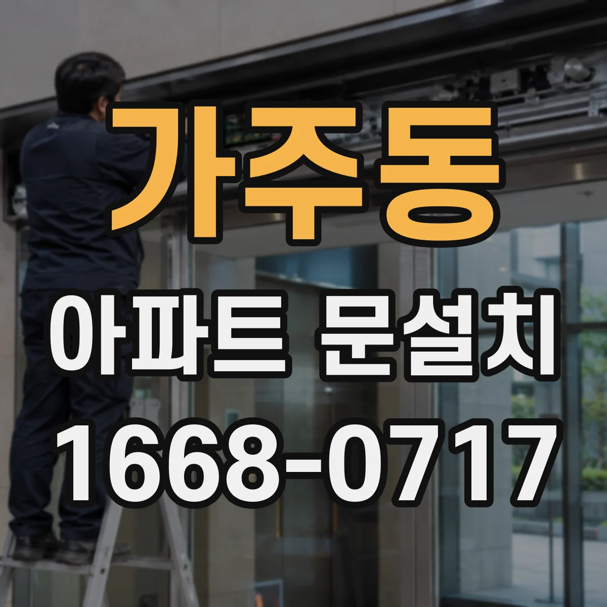 가주동 아파트 문설치