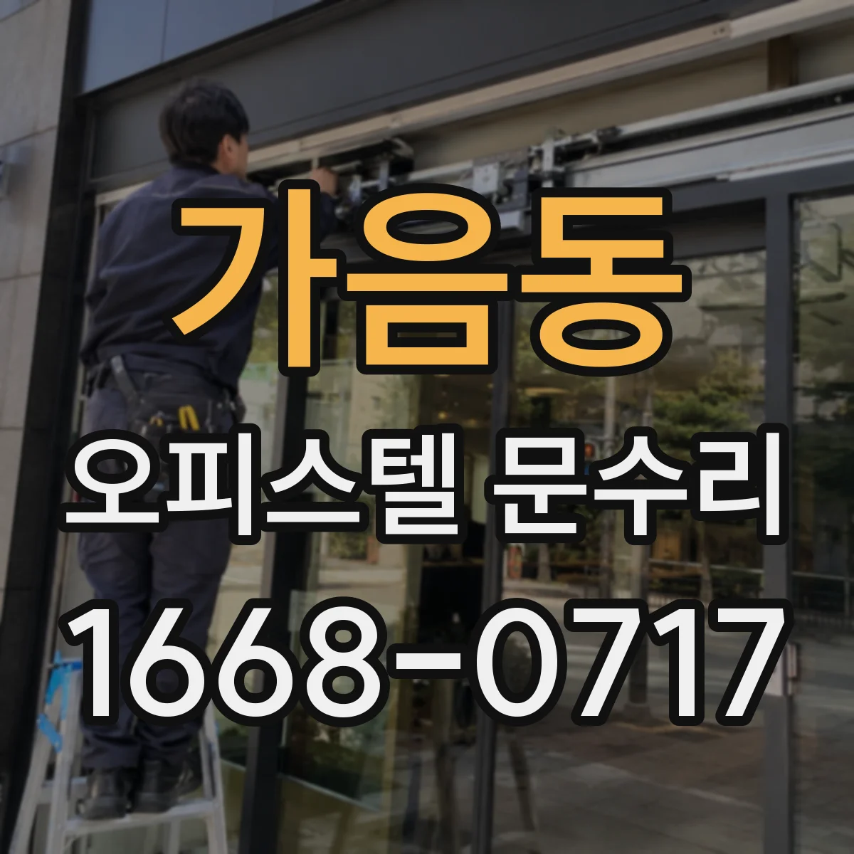 가음동 오피스텔 문수리