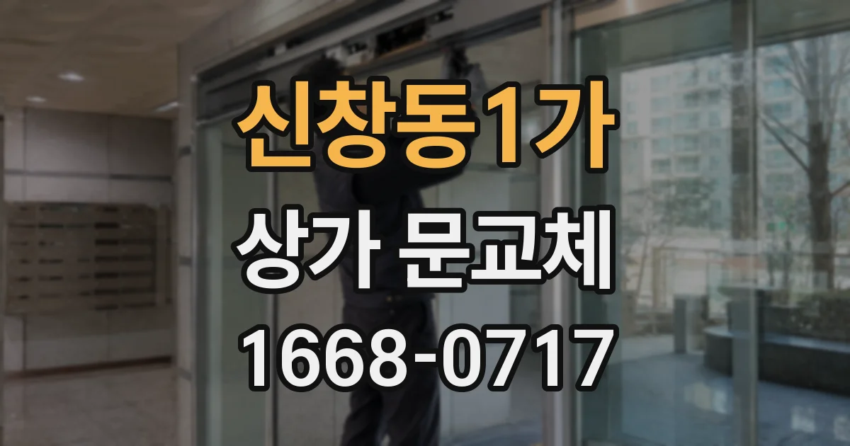 신창동1가 상가 문교체