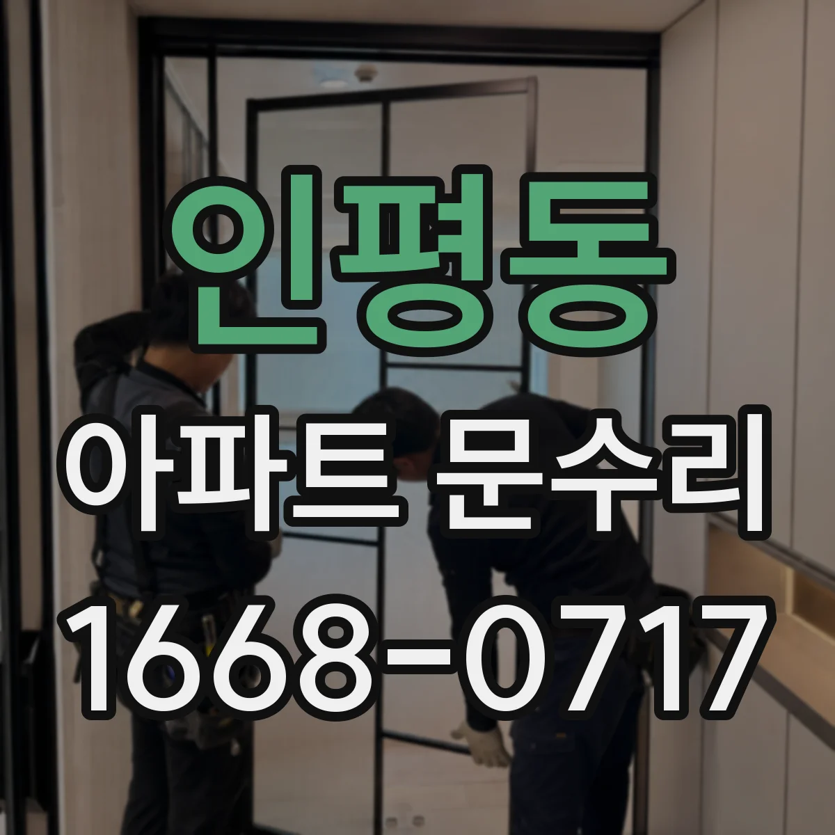 인평동 아파트 문수리