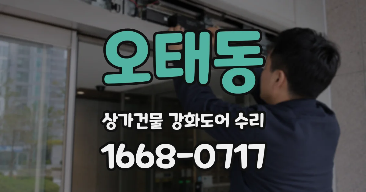 오태동 상가건물 강화도어 수리