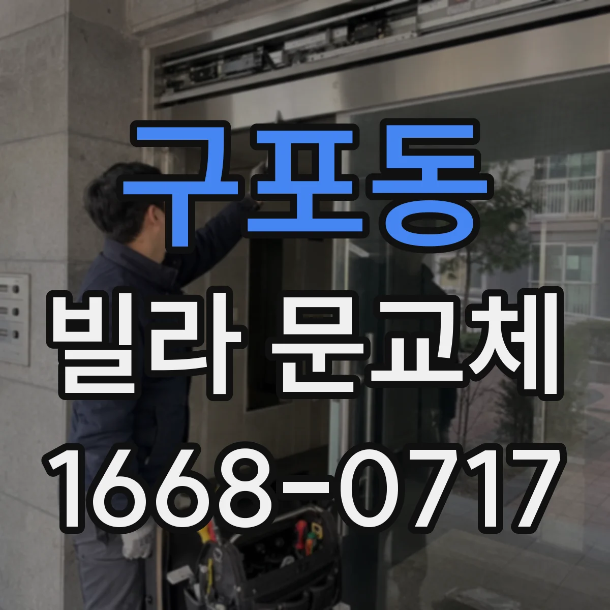 구포동 빌라 문교체