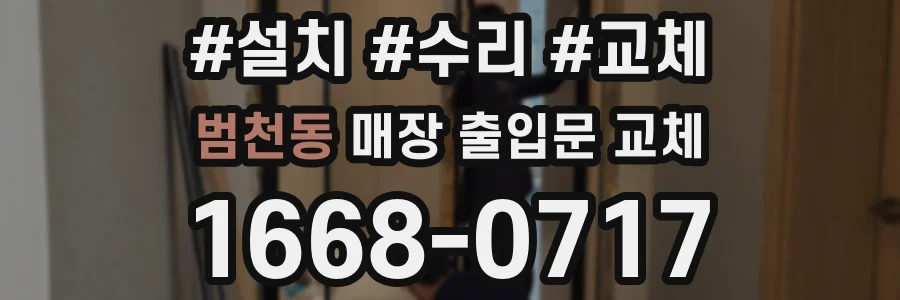 범천동 매장 출입문 교체