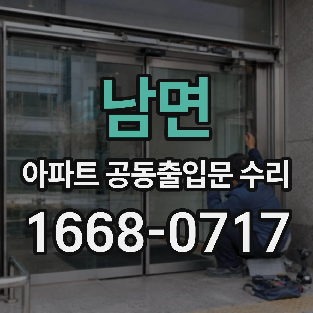 남면 아파트 공동출입문 수리