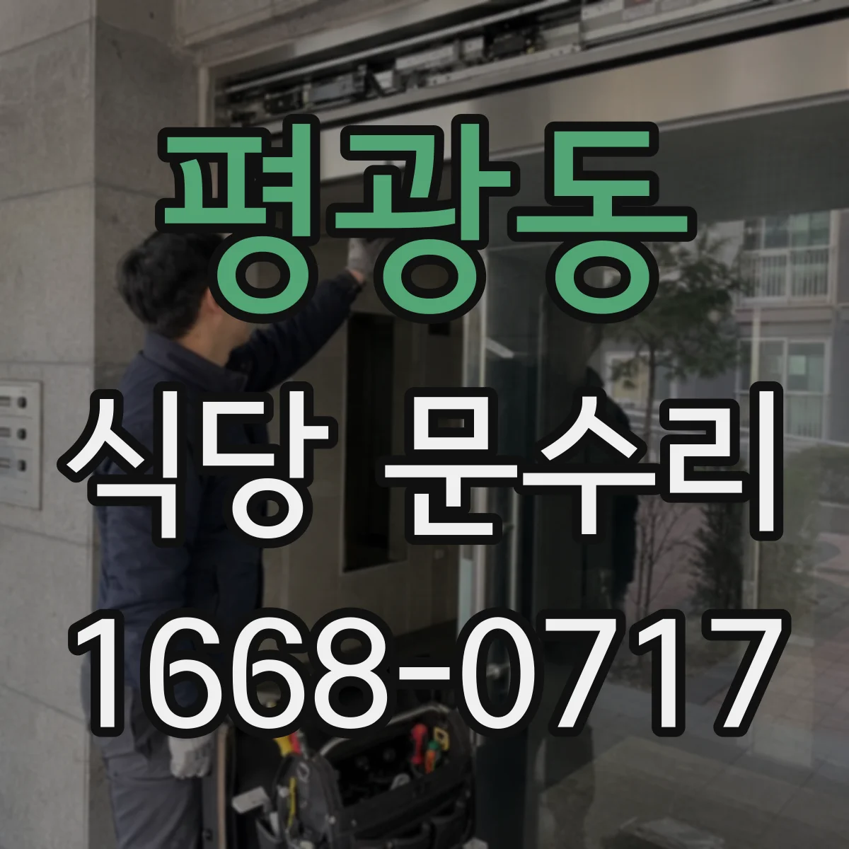 평광동 식당 문수리