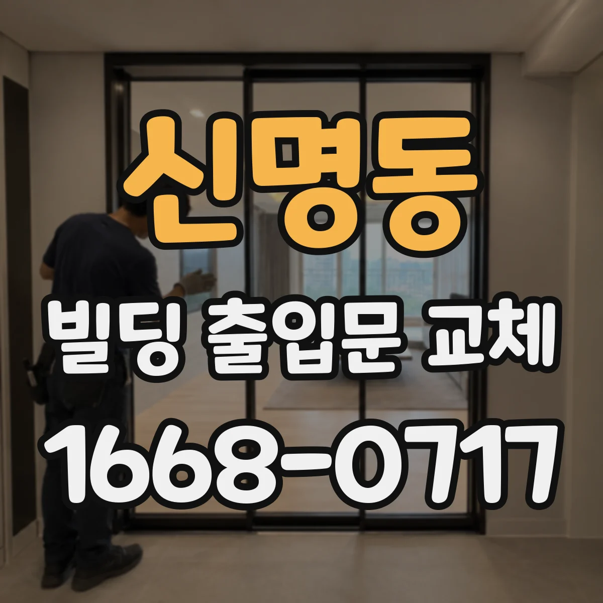 신명동 빌딩 출입문 교체