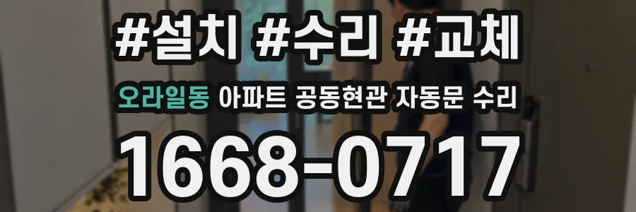 오라일동 아파트 공동현관 자동문 수리
