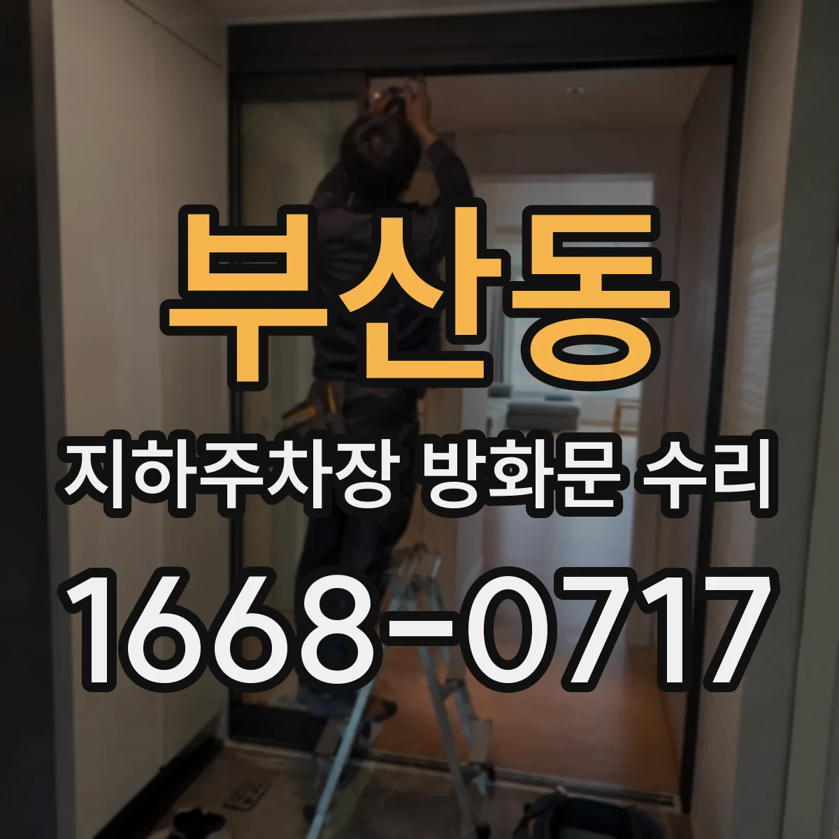 부산동 지하주차장 방화문 수리