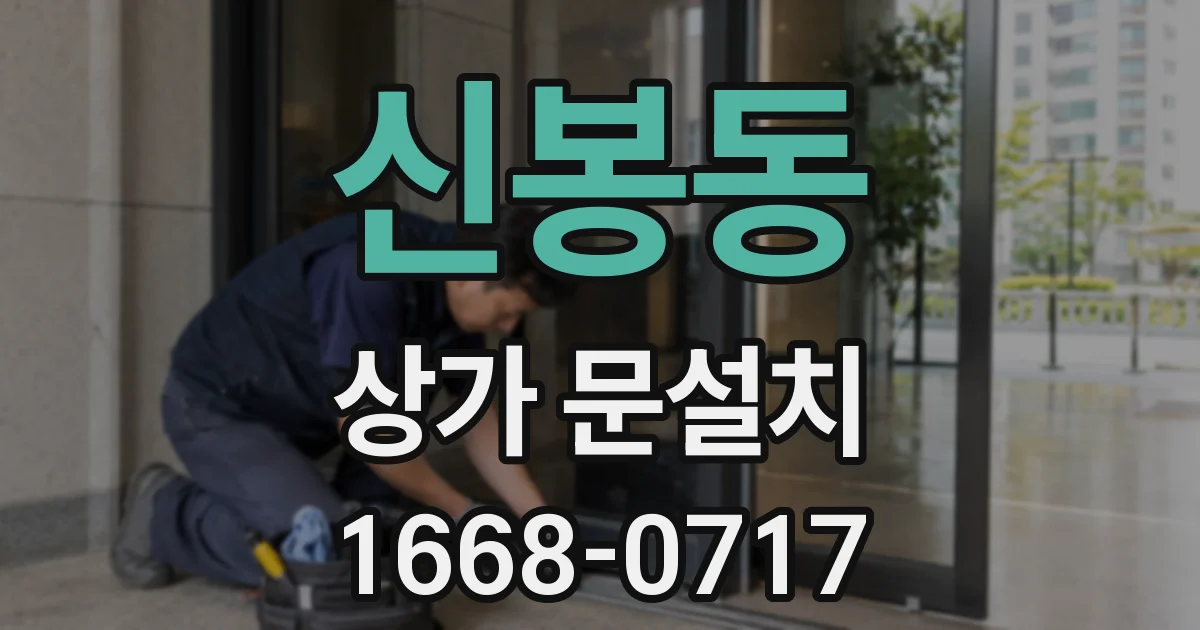 신봉동 상가 문설치