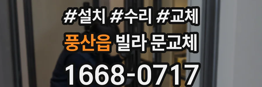 풍산읍 빌라 문교체